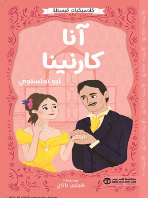cover image of آنا كارنينا